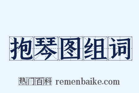 抱琴图组词是什么意思的图片